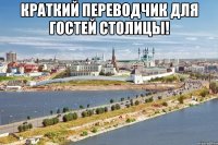 краткий переводчик для гостей столицы! 