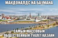 макдоналдс на баумана самый массовый общественный туалет казани