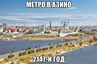 метро в азино 2147-й год