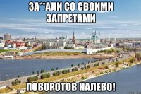 за**али со своими запретами поворотов налево!