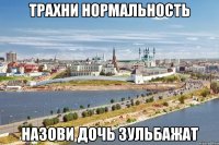 трахни нормальность назови дочь зульбажат