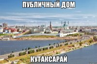 публичный дом кутаксарай