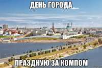 день города праздную за компом