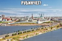 рубинчег! 