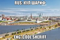 rus: кул шариф eng: cool sheriff