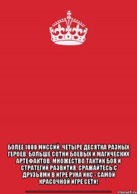  более 1000 миссий. четыре десятка разных героев. больше сотни боевых и магических артефактов. множество тактик боя и стратегий развития. сражайтесь с друзьями в игре руна икс - самой красочной игре сети! ________________________