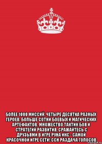  более 1000 миссий. четыре десятка разных героев. больше сотни боевых и магических артефактов. множество тактик боя и стратегий развития. сражайтесь с друзьями в игре руна икс - самой красочной игре сети! ссн раздача голосов