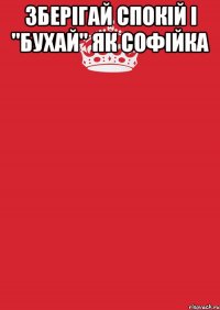 зберігай спокій і "бухай" як софійка 