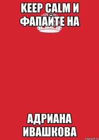 keep calm и фапайте на адриана ивашкова