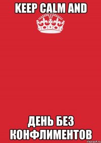 keep calm and день без конфлиментов