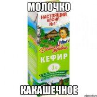 молочко какашечное