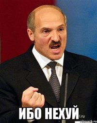  ибо нехуй