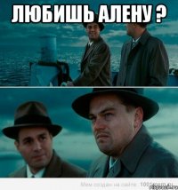 любишь алену ? 