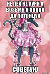 не пей не кури а возьми и попой да потонцуй советую