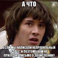 а что если мы написали неправильный адрес, и поэтому нам не приходит письмо о зачислении?