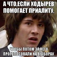 а что,если ходырев помогает приалиту, чтобы потом за него проголосовали на выборах