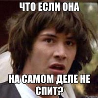 что если она на самом деле не спит?