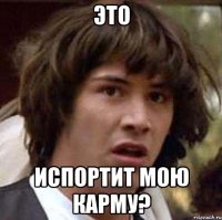 это испортит мою карму?