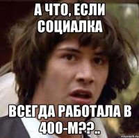 а что, если социалка всегда работала в 400-м??..