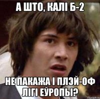 а што, калі б-2 не пакажа і плэй-оф лігі еўропы?