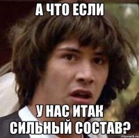 а что если у нас итак сильный состав?