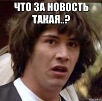 что за новость такая..? 