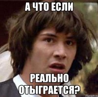 а что если реально отыграется?