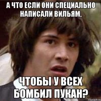 а что если они специально написали вильям, чтобы у всех бомбил пукан?