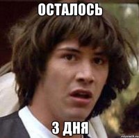 осталось 3 дня