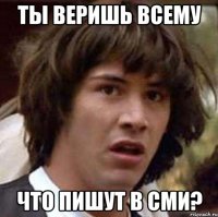 ты веришь всему что пишут в сми?