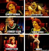 comedy woman Вечерний Ургант Сomedy club comedy woman Сomedy club КВН!!!
