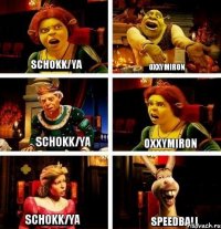 Schokk/Ya Oxxymiron Schokk/Ya Oxxymiron Schokk/Ya Speedball