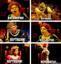 Восьмерки! Вертушки! Вертушки! Восьмерки! Вертушки! Перехваты!