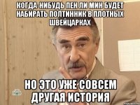 когда-нибудь пен ли мин будет набирать полтинник в плотных швейцарках но это уже совсем другая история