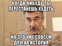 когда-нибудь ты перестанешь худеть но это уже совсем другая история