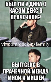 был ли у дина с касом секс в прачечной? был секс в прачечной между мной и мишей