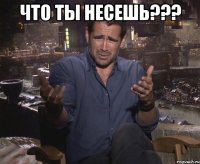 что ты несешь??? 