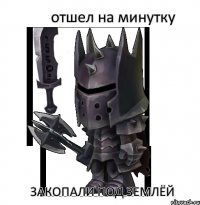 отшел на минутку закопали под землёй