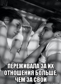  переживала за их отношения больше, чем за свои
