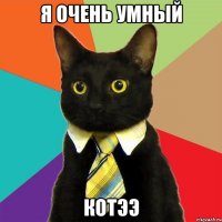 я очень умный котээ