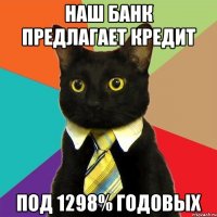 наш банк предлагает кредит под 1298% годовых