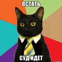 встать суд идет