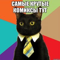 самые крутые комиксы тут 