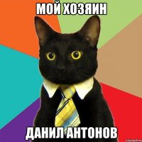 мой хозяин данил антонов