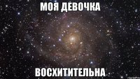 моя девочка восхитительна