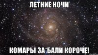 летние ночи комары за*бали короче!