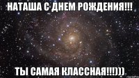 наташа с днем рождения!!! ты самая классная!!!)))