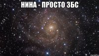 нина - просто збс 