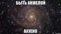 быть анжелой ахуено