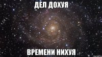 дел дохуя времени нихуя